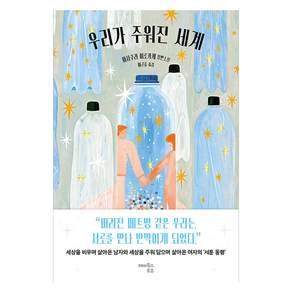 우리가 주워진 세계