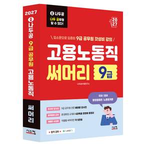 2027 나두공 9급공무원 고용노동직 써머리