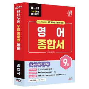2027 나두공 9급공무원 영어 종합서