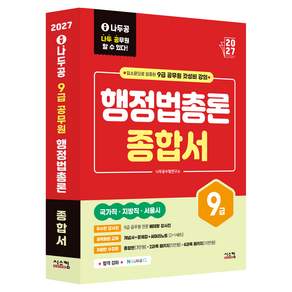 2027 나두공 9급공무원 행정법총론 종합서