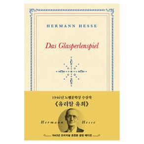 유리알 유희(초판본)(1943년 오리지널 초판본 표지디자인)(초호화 금장 에디션)