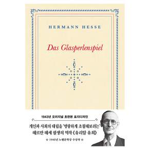 유리알 유희(초판본)(1943년 오리지널 초판본 표지디자인)
