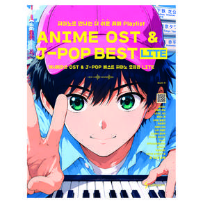 애니메이션 OST J POP 베스트 피아노 모음집 LITE