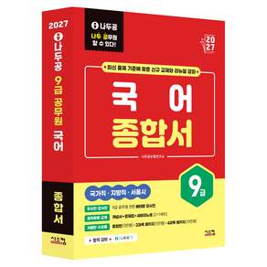 2027 나두공 9급공무원 국어 종합서