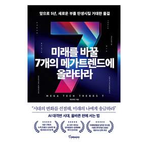 미래를 바꿀 7개의 메가트렌드에 올라타라