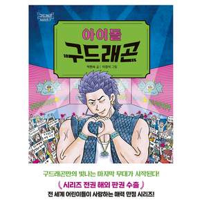 아이돌 구드래곤 : 구드래곤 시리즈