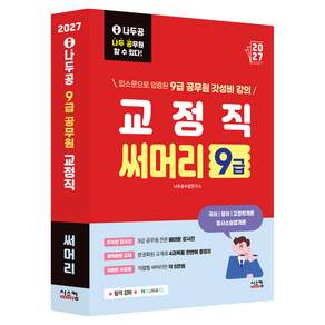 2027 나두공 9급공무원 교정직 써머리