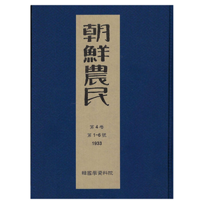 조선농민 1933 4권 1~6호