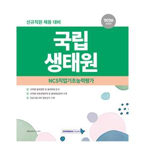 2026 국립생태원 필기전형 : NCS직업기초능력평가 및 일반상식 개정판