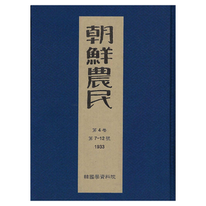조선농민 1933 4권 7~12호