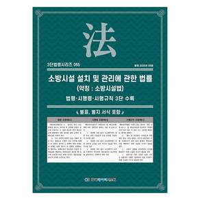 소방시설 설치 및 관리에 관한 법률 (약칭 : 소방시설법)