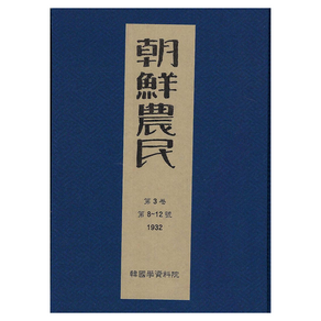 조선농민 1932 3권 8호~12호