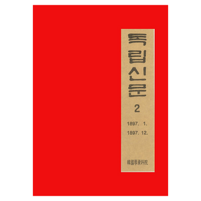 1897. 1~1897. 12 독립신문 2