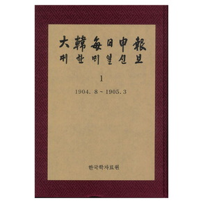 대한매일신보 1 : 1904. 8 ∼ 1905. 3 영인본