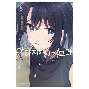 아다치와 시마무라