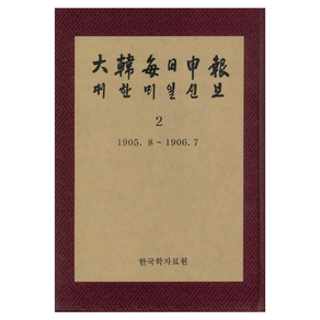 대한매일신보 2 : 1905. 8 ∼ 1906. 7 영인본