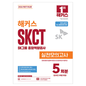 2026 하반기 해커스 SKCT SK그룹 종합역량검사 실전모의고사 5회분