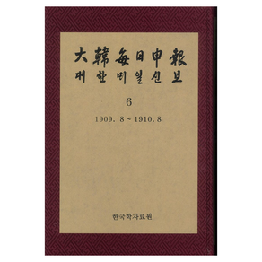 대한매일신보 6 : 1909. 8 ∼ 1910. 8 영인본