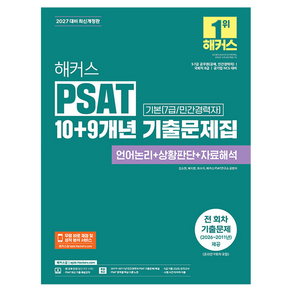 2027 해커스PSAT 기본 7급 민간경력자 10+9개년 기출문제집 언어논리 + 상황판단 + 자료해석 개정판