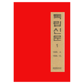 독립신문 1: 1896. 4~1896. 12