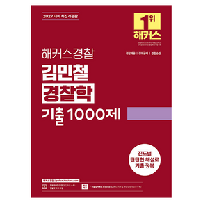2027 해커스경찰 김민철 경찰학 기출1000제 개정판