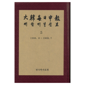 대한매일신보 5 : 1908. 8 ∼ 1909. 7 영인본