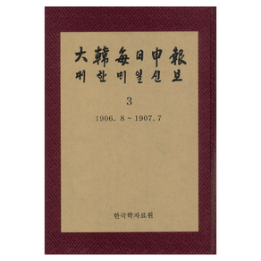 대한매일신보 3 : 1906. 8 ∼ 1907. 7 영인본