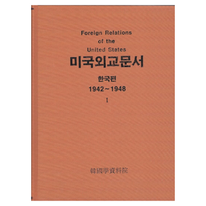 미국외교문서 한국편 세트 1942∼1948 영인본