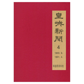 1900. 9∼1901. 4 황성신문 4