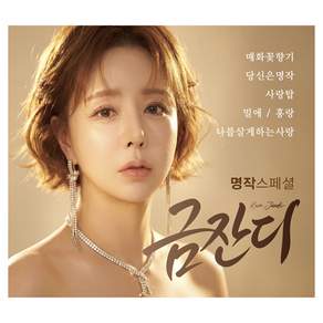 현 금잔디 명작 스페셜