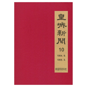 1904. 9∼1905. 3 황성신문 10