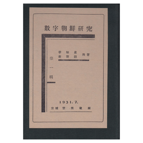 조선숫자연구 1