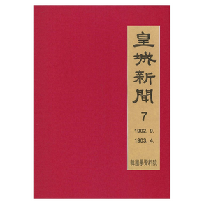1902. 9∼1903. 4 황성신문 7