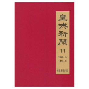 1905. 4∼1906. 8 황성신문 11