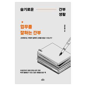 슬기로운 간부생활 : 업무를 잘하는 간부