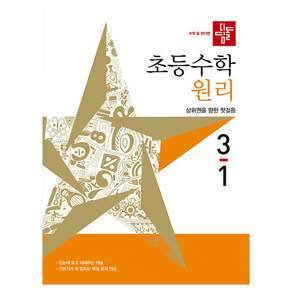 디딤돌 초등 수학 원리