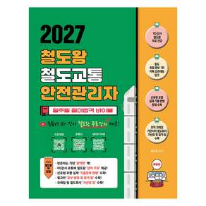 2027 철도왕 철도교통안전관리자 일주일 절대합격 바이블 개정판