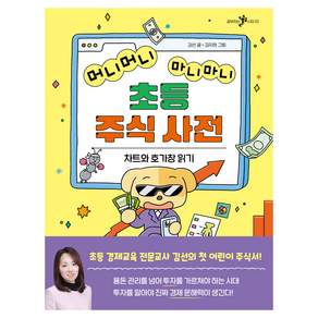 머니머니 마니마니 초등 주식 사전