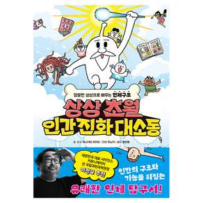 상상초월 인간 진화 대소동