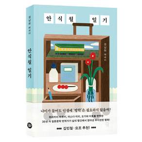 안식월 일기