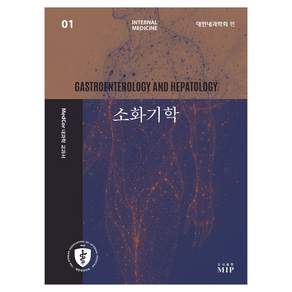 MedCor 내과학 교과서 1: 소화기학