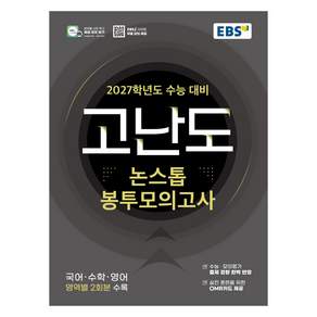 2027학년도 고난도 논스톱 봉투모의고사