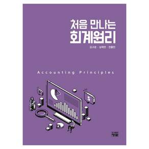처음 만나는 회계원리