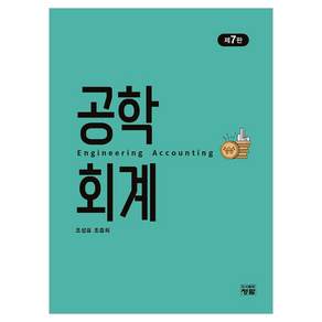 공학회계 제7판