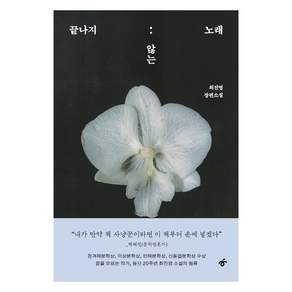 끝나지 않는 노래 (개정판)