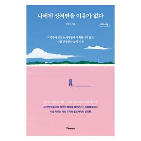 나에겐 상처받을 이유가 없다 [큰글자도서]