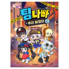 멜로우 TV 팀 나빠 추리 탐정단