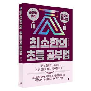 최소한의 초등 공부법