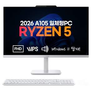 레노버 2026 일체형 올인원PC A105 라이젠5 라이젠 10 시리즈