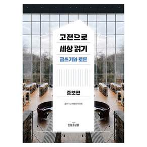 고전으로 세상읽기 증보판